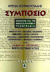 Συμπόσιο