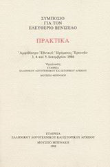 Συμπόσιο για τον Ελευθέριο Βενιζέλο
