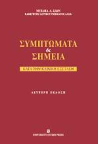 Συμπτώματα και σημεία κατά την κλινική εξέταση