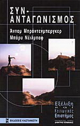 Συν-ανταγωνισμός