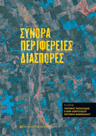 Σύνορα, περιφέρειες, διασπορές