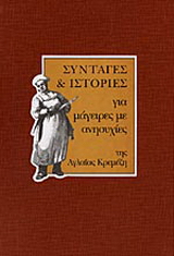 Συνταγές και ιστορίες για μάγειρες με ανησυχίες