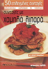 Συνταγές με χαμηλά λιπαρά