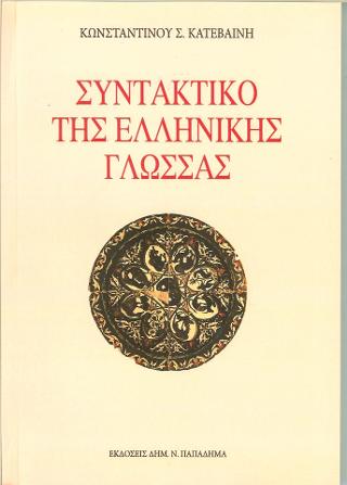 Συντακτικό της ελληνικής γλώσσας και κυρίως του αττικού πεζού λόγου: Χρήσιμο στους μαθητές, φοιτητές και καθηγητές της φιλολογίας