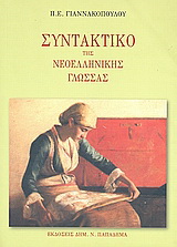 Συντακτικό της νεοελληνικής γλώσσας