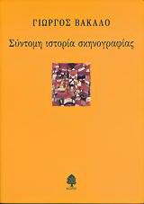 Σύντομη ιστορία σκηνογραφίας