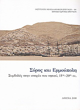 Σύρος και Ερμούπολη