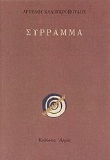 Σύρραμμα