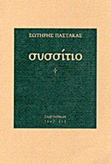 Συσσίτιο