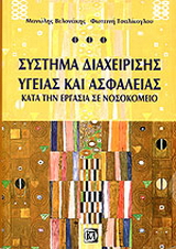 Σύστημα διαχείρισης υγείας και ασφάλεια κατά την εργασία