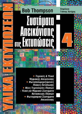 Συστήματα Απεικόνισης στς Εκτυπώσεις (Υλικά Εκτυπώσεων 4)