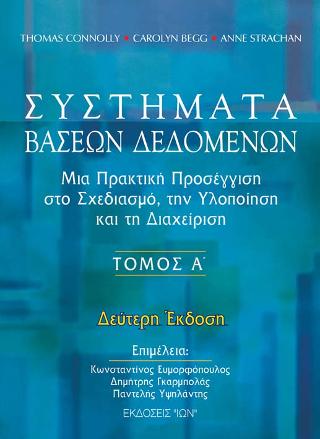 Συστήματα Βάσεων Δεδομένων