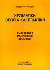 Συσχετισμός συνεπίπεδων χρωμάτων
