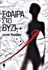 Σφαίρα στο βυζί
