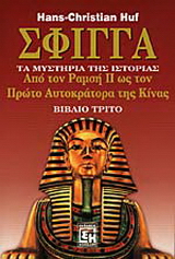 Σφίγγα