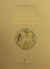 Σφραγίδες Μητροπόλεων Χαλκηδόνος – Δέρκων
