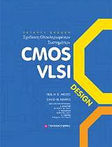 Σχεδίαση ολοκληρωμένων κυκλωμάτων CMOS VLSI