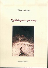 Σχεδιάσματα με φως