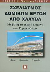 Σχεδιασμός δομικών έργων από χάλυβα