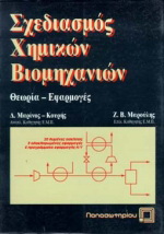 Σχεδιασμός χημικών βιομηχανιών