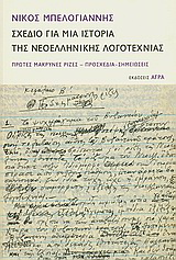 Σχέδιο για μια ιστορία της νεοελληνικής λογοτεχνίας