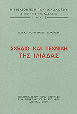 Σχέδιο και τεχνική της Ιλιάδας