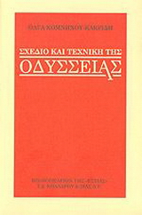 Σχέδιο και τεχνική της Οδύσσειας