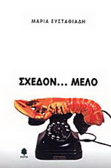 Σχεδόν μελό