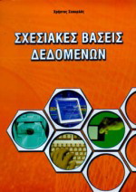 Σχεσιακές βάσεις δεδομένων