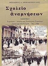 Σχολείο αναμνήσεων