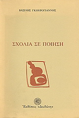 Σχόλια σε ποίηση