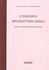 Σχολική θρησκευτική αγωγή μεταξύ παιδαγωγικής θεολογίας