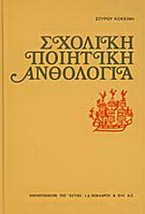 Σχολική ποιητική ανθολογία