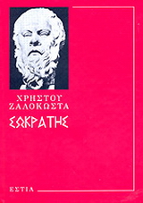 Σωκράτης