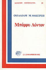 Τ’ απομνημονεύματα του Μπάρρυ Λύντον