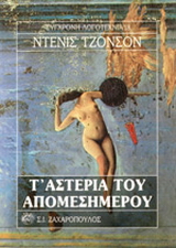 Τ’ αστέρια του απομεσήμερου