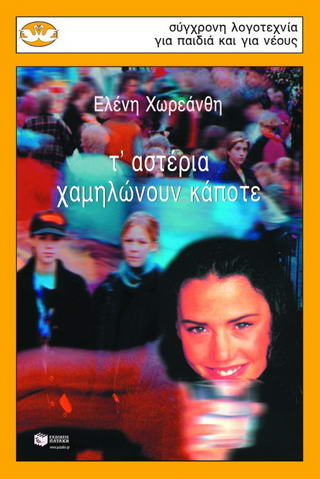Τ’ αστέρια χαμηλώνουν κάποτε