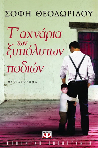 Τ’ αχνάρια των ξυπόλητων ποδιών