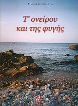 Τ’ ονείρου και της φυγής