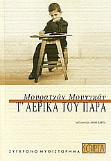 Τ΄αερικά του παρά