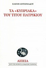 Τα “Κυπριακά” του Τίτου Πατρίκιου