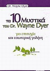 Τα 10 μυστικά του Dr. Wayne Dyer για επιτυχία και εσωτερική γαλήνη