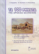 Τα 100 ρήματα της αρχαίας ελληνικής