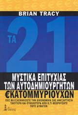 Τα 21 μυστικά της επιτυχίας των αυτοδημιούργητων εκατομμυριούχων