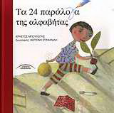 Τα 24 παράλογα της αλφαβήτας