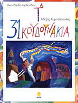 Τα 31 κουδουνάκια
