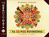 Τα 33 ροζ ρουμπίνια