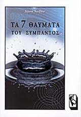 Τα 7 θαύματα του σύμπαντος