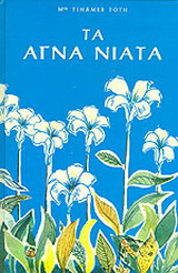 Τα αγνά νιάτα