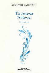 Τα Αιώνια Άπαντα